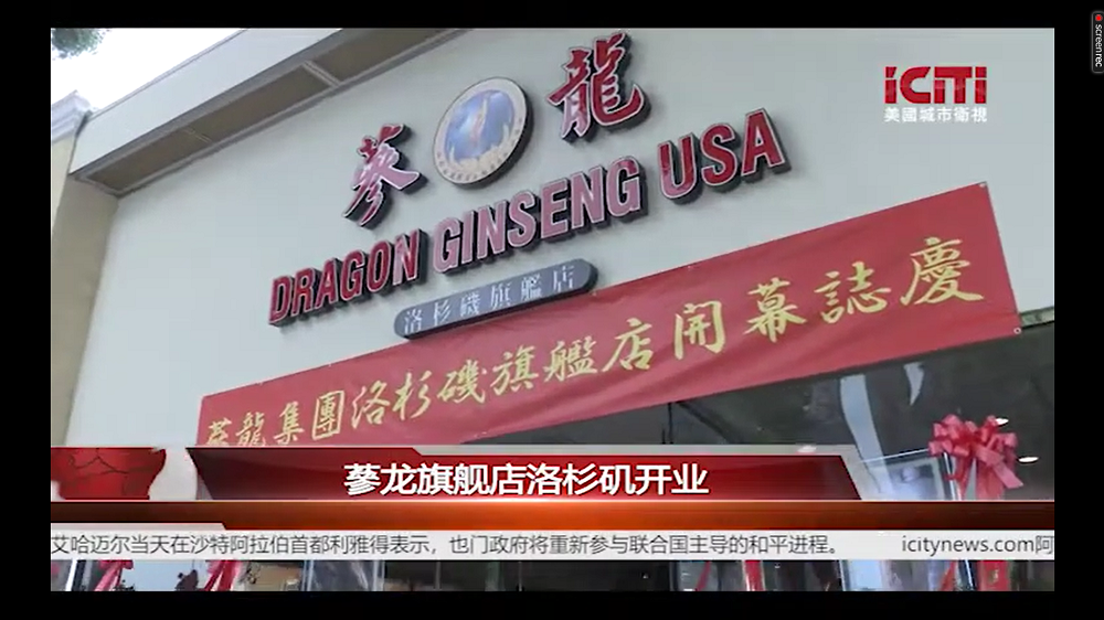 蔘龙旗舰店洛杉矶开业/地方新闻 美国城市卫视